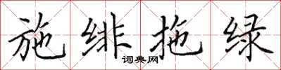 田英章施緋拖綠楷書怎么寫