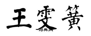 翁闓運王雯簧楷書個性簽名怎么寫