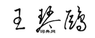 駱恆光王琴鷗草書個性簽名怎么寫