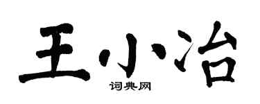 翁闓運王小冶楷書個性簽名怎么寫