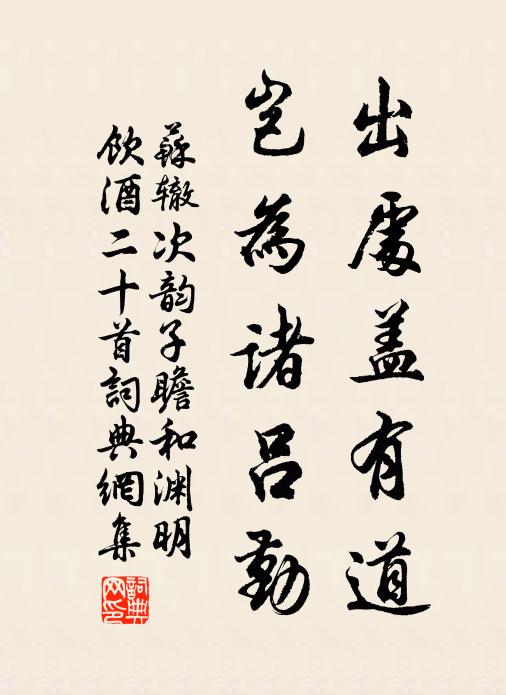 圾園斸菜根，暮火團松節 詩詞名句