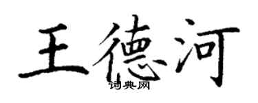 丁謙王德河楷書個性簽名怎么寫