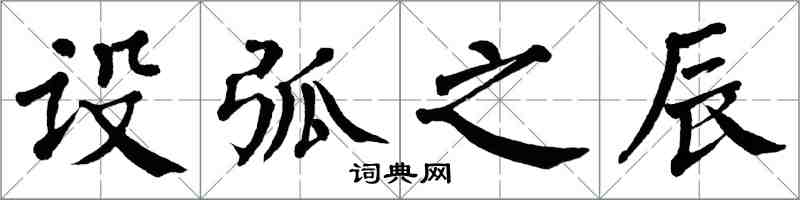 翁闓運設弧之辰楷書怎么寫