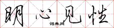 田英章明心見性行書怎么寫