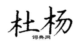 丁謙杜楊楷書個性簽名怎么寫