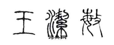 陳聲遠王潔敏篆書個性簽名怎么寫