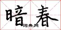 周炳元暗春楷書怎么寫