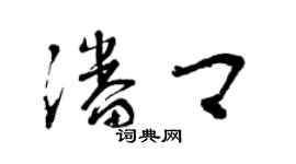 曾慶福潘卿草書個性簽名怎么寫