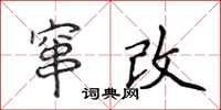 侯登峰竄改楷書怎么寫