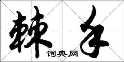 胡問遂棘手行書怎么寫