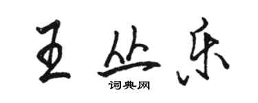 駱恆光王叢樂行書個性簽名怎么寫