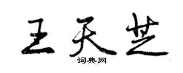 曾慶福王天芝行書個性簽名怎么寫