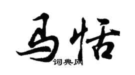 胡問遂馬恬行書個性簽名怎么寫