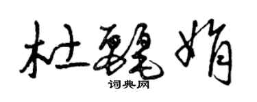 曾慶福杜麗娟草書個性簽名怎么寫