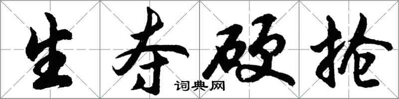 胡問遂生奪硬搶行書怎么寫