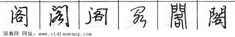 鋼筆字典