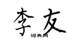 何伯昌李友楷書個性簽名怎么寫