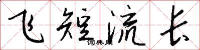 飛短流長怎么寫好看