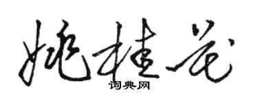 駱恆光姚桂花草書個性簽名怎么寫