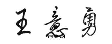 駱恆光王意勇行書個性簽名怎么寫