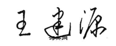 駱恆光王建源草書個性簽名怎么寫