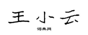 袁強王小雲楷書個性簽名怎么寫