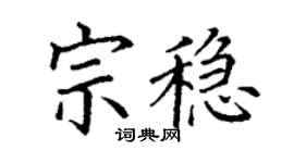 丁謙宗穩楷書個性簽名怎么寫