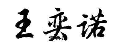 胡問遂王奕諾行書個性簽名怎么寫