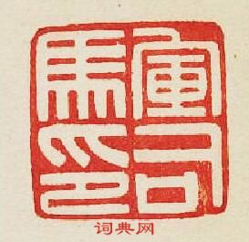 “軍司馬印”篆刻印章