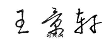 駱恆光王景軒草書個性簽名怎么寫