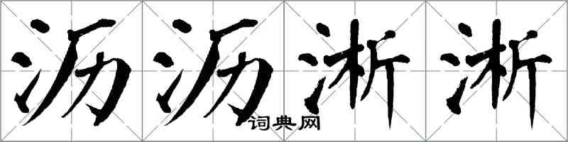 翁闓運瀝瀝淅淅楷書怎么寫