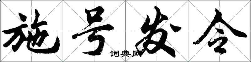 胡問遂施號發令行書怎么寫