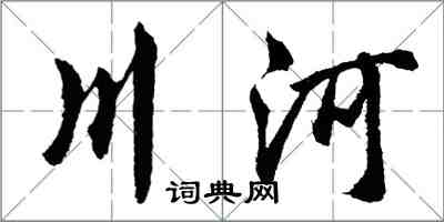 胡問遂川河行書怎么寫