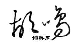 駱恆光胡鳴草書個性簽名怎么寫