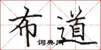 駱恆光布道楷書怎么寫