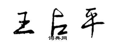 曾慶福王占平行書個性簽名怎么寫