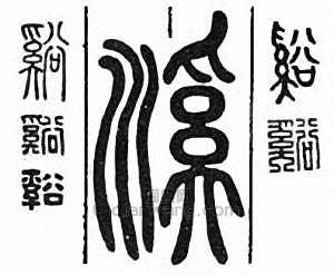 “溪　谿”篆刻印章