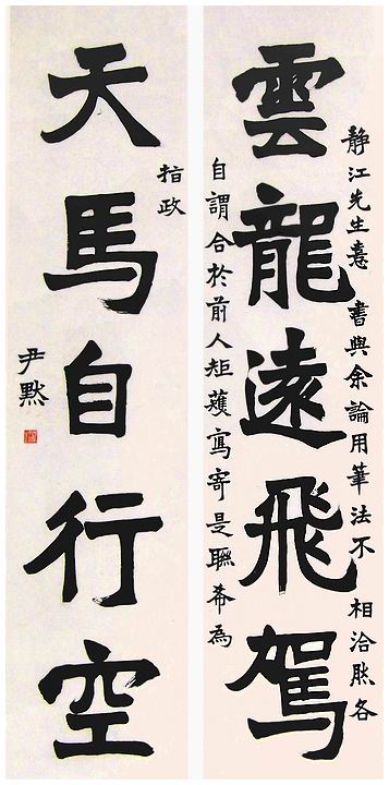 沈尹默楷書對聯_沈尹默書法作品欣賞