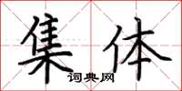 荊霄鵬集體楷書怎么寫
