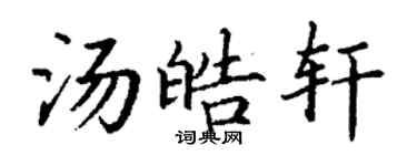 丁謙湯皓軒楷書個性簽名怎么寫