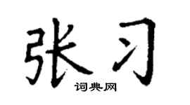 丁謙張習楷書個性簽名怎么寫