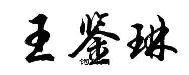 胡問遂王鑑琳行書個性簽名怎么寫