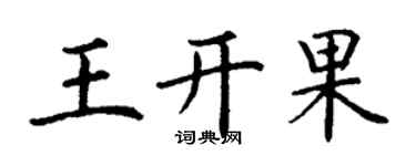 丁謙王開果楷書個性簽名怎么寫