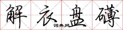 荊霄鵬解衣盤礴行書怎么寫
