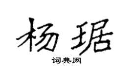 袁強楊琚楷書個性簽名怎么寫
