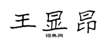 袁強王顯昂楷書個性簽名怎么寫