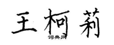 何伯昌王柯莉楷書個性簽名怎么寫