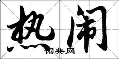 胡問遂熱鬧行書怎么寫