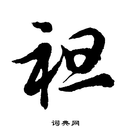 王慈草書書法作品欣賞_王慈草書字帖(第3頁)_書法字典