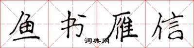 侯登峰魚書雁信楷書怎么寫